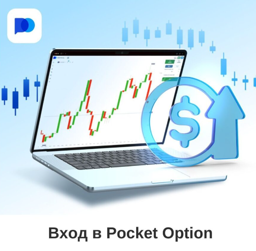 Pocket Option Trader Эффективные стратегии для успешной торговли на платформе